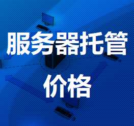 罗源机房服务器托管价格